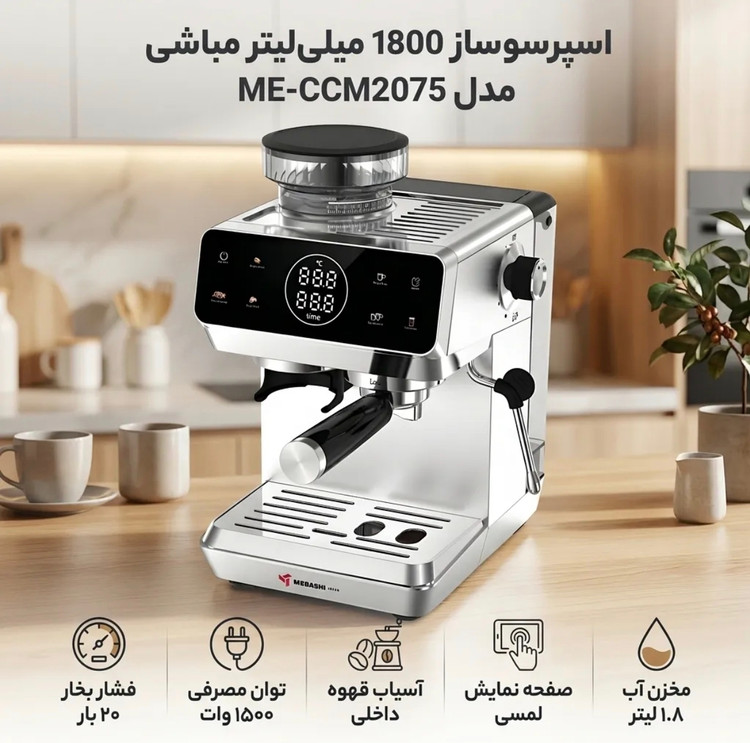اسپرسو ساز مباشی مدل ME_CCM2075 با آسیاب قهوه