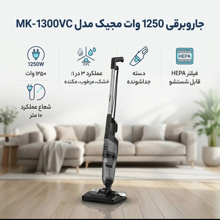 جارو شارژی مجیک مدل MK_1300VC