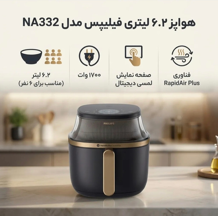 سرخکن بدون روغن فیلیپس مدل NA332 ظرفیت ۶.۲ لیتر