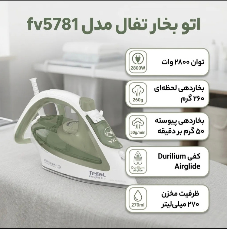 اتو بخار تفال مدل FV5781