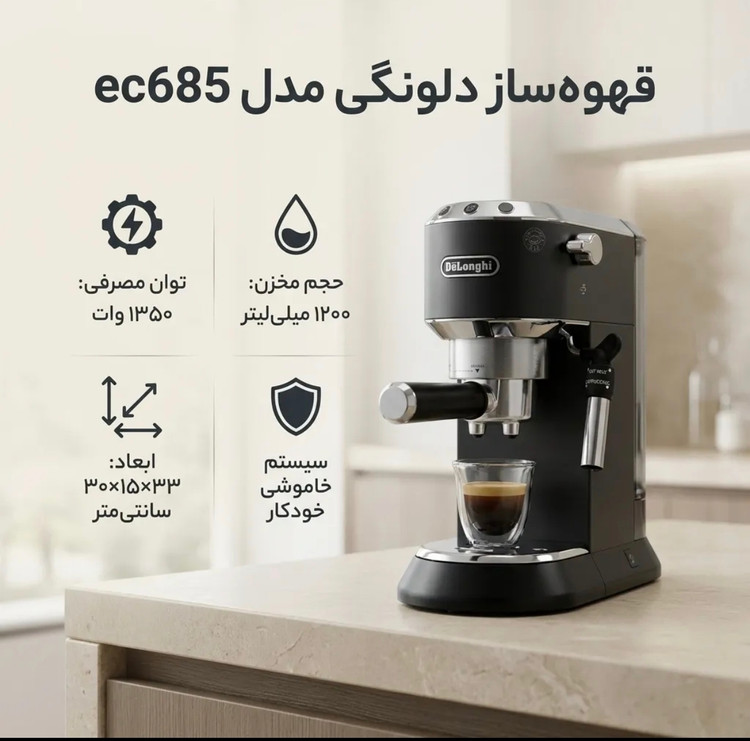 اسپرسوساز دلونگی مدل EC685