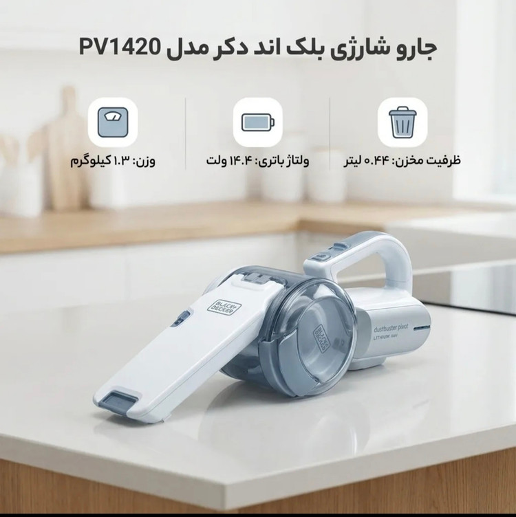 جارو شارژی بلک اند دکر مدل pv1420