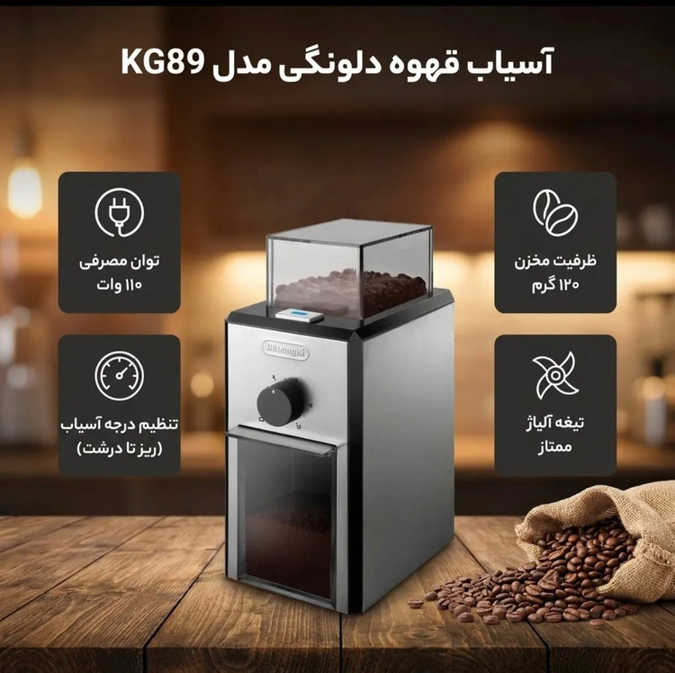 آسیاب قهوه دلونگی مدل KG89