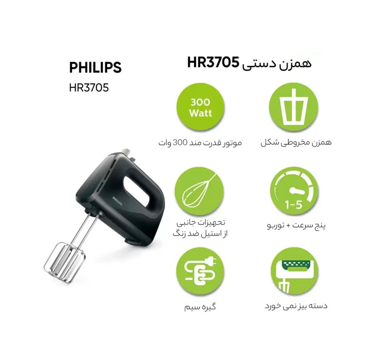 همزن دستی فیلیپس مدل HR370